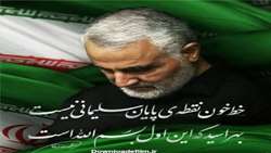 چهارمین سالگرد شهادت سرداردلها حاج قاسم سلیمانی گرامی 